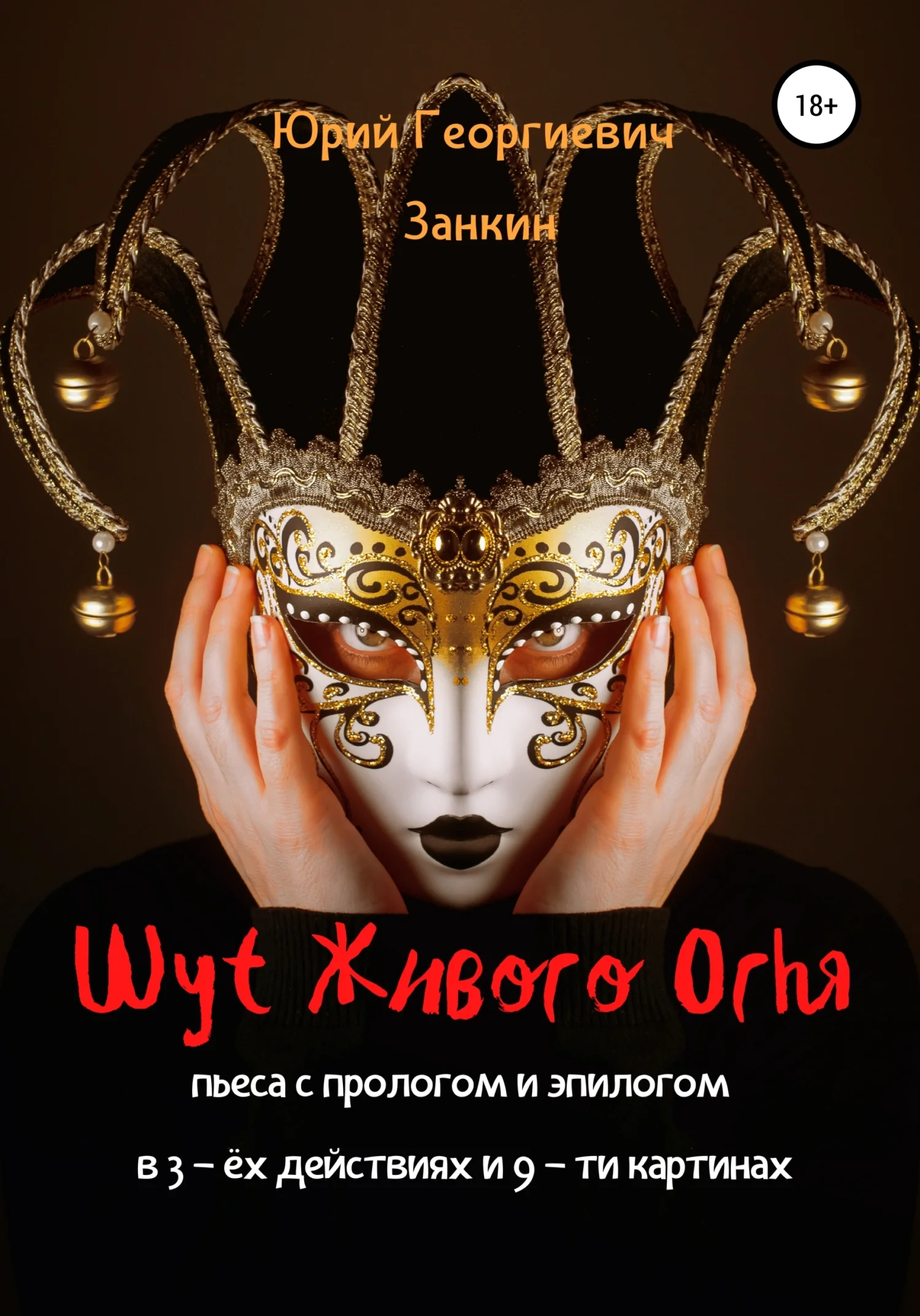 Обложка Шут Живого Огня. Пьеса с прологом и эпилогом в 3-х действиях и 9-ти картинах