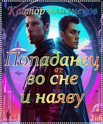 Обложка Попаданец во сне и наяву