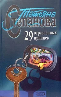 Обложка 29 отравленных принцев