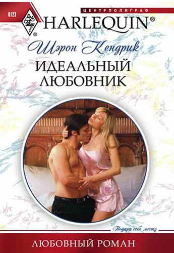Обложка Идеальный любовник