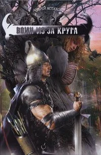 Обложка Воин из-за круга