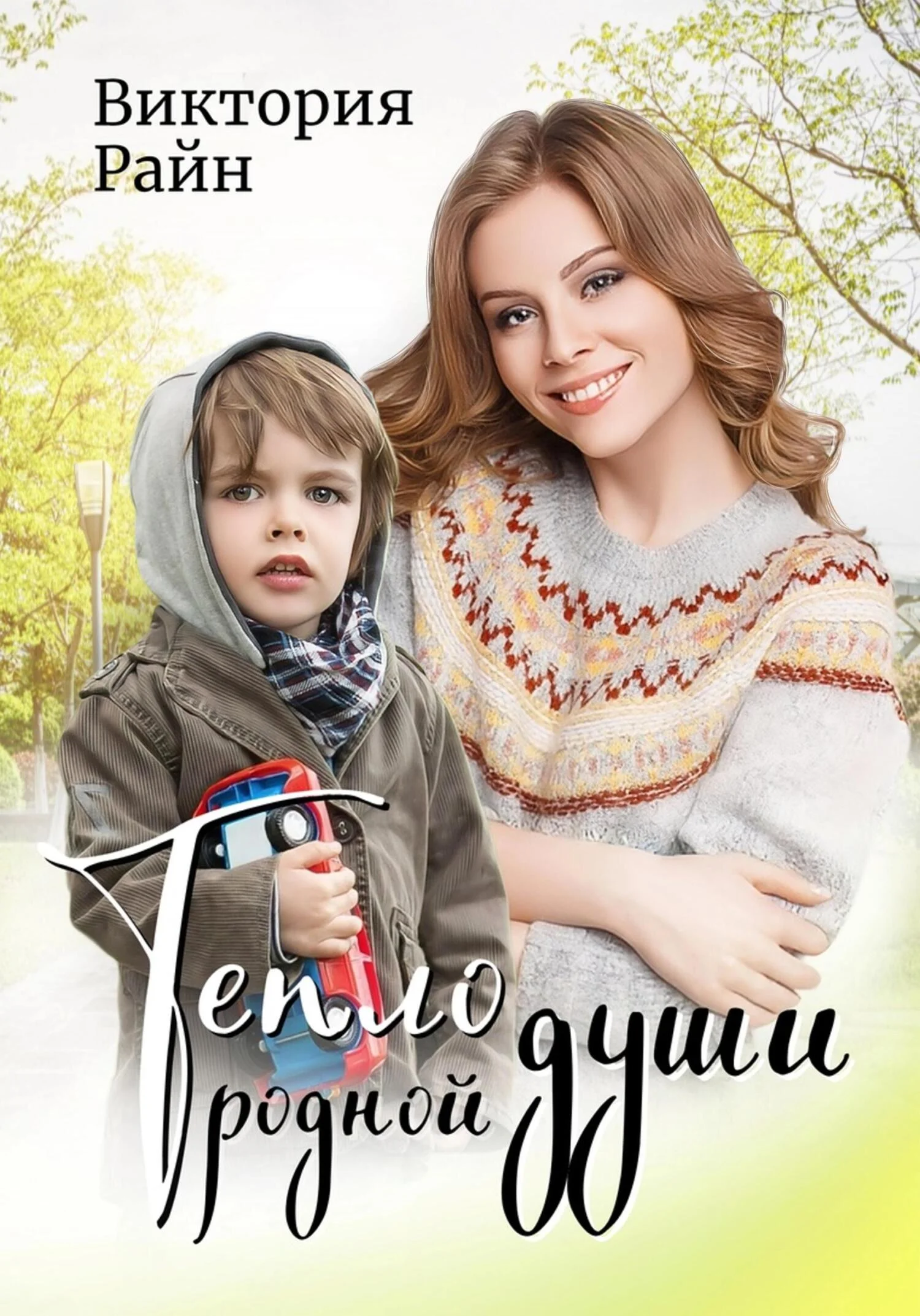 Обложка Тепло родной души