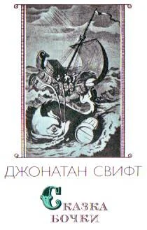 Обложка Сказка бочки