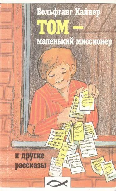 Обложка Том - Маленький Миссионер