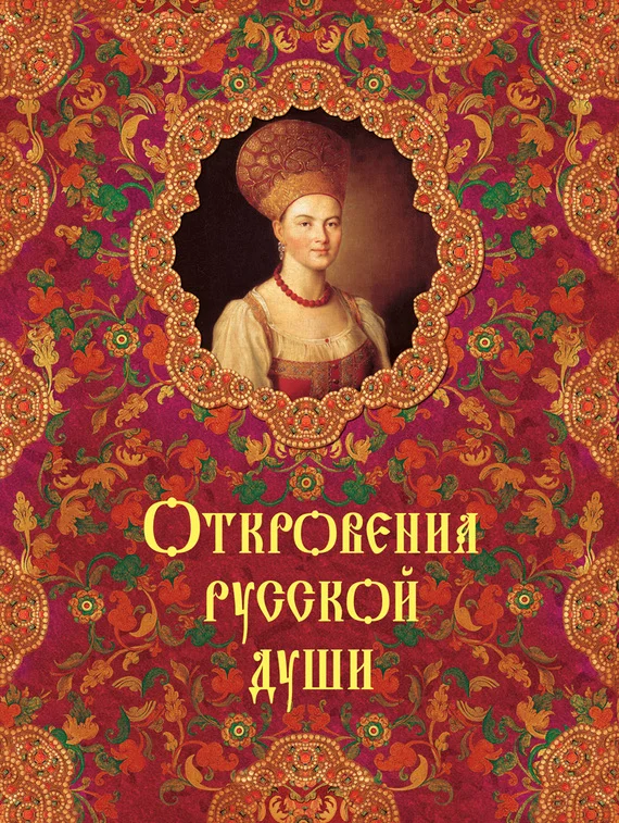 Обложка Откровения русской души