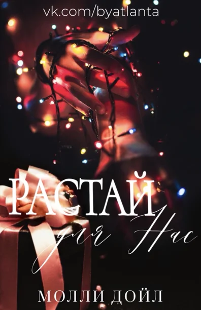 Обложка Растай для нас