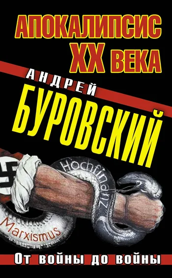 Обложка Апокалипсис XX века