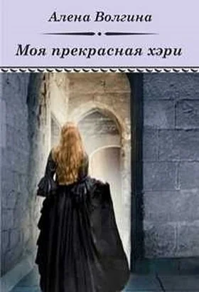 Обложка Моя прекрасная хэри (СИ)