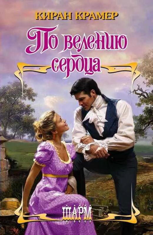 Обложка По велению сердца