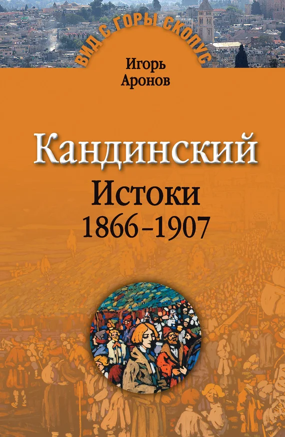 Обложка Кандинский. Истоки. 1866-1907