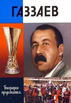 Обложка Газзаев