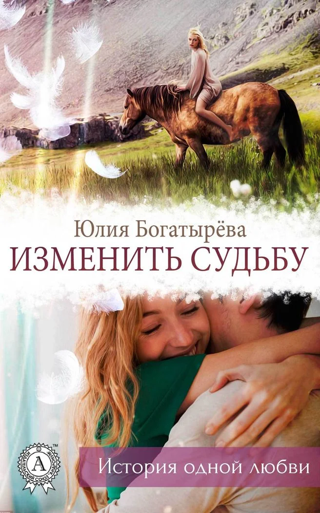 Обложка Изменить судьбу