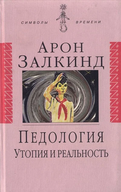 Обложка Педология: Утопия и реальность