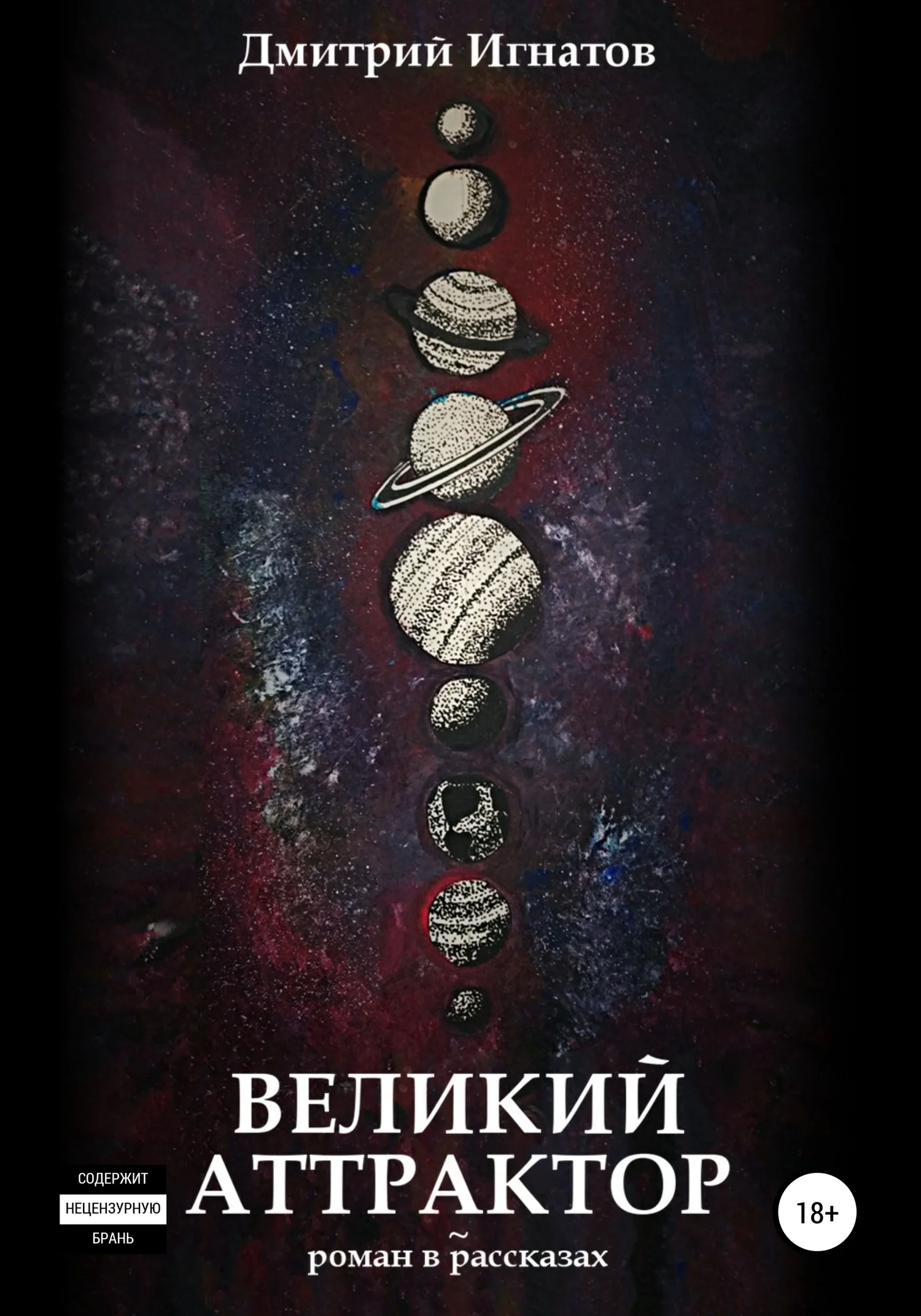 Обложка Великий Аттрактор
