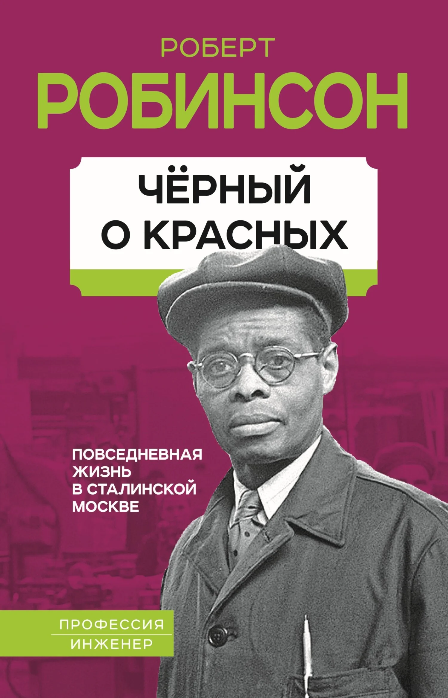 Обложка Черный о красных. Повседневная жизнь в сталинской Москве