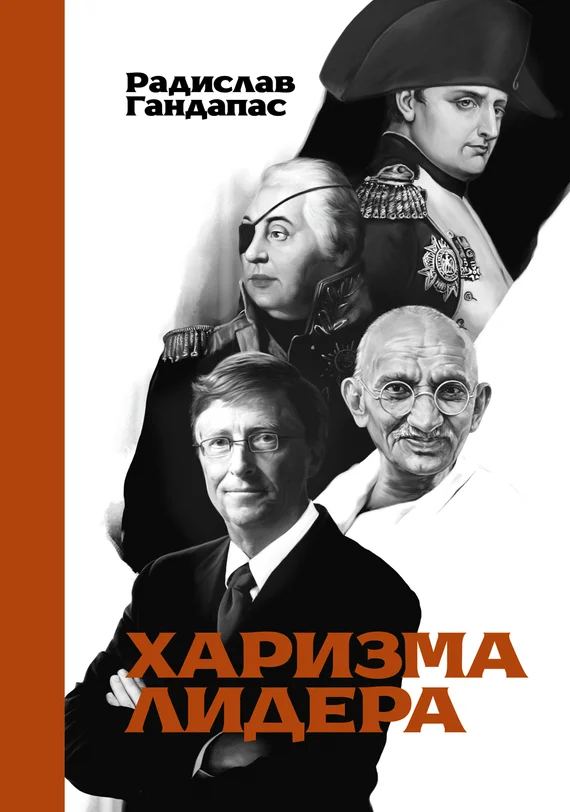 Обложка Харизма лидера