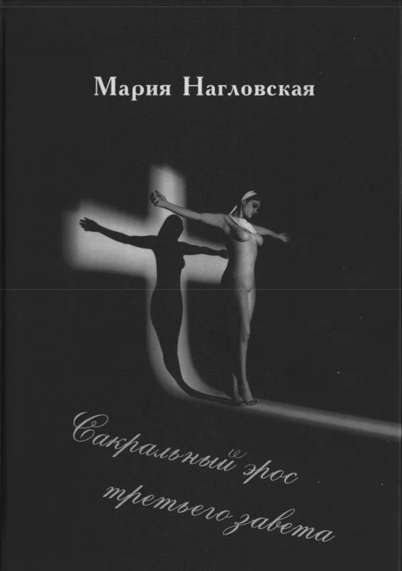 Обложка Сакральный эрос Третьего Завета