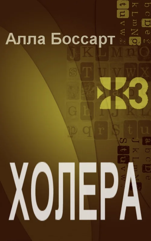 Обложка Холера