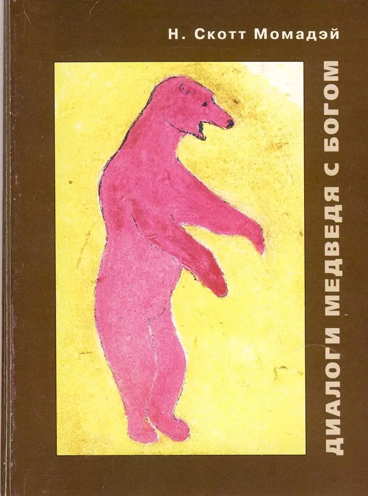 Обложка Диалоги Медведя с Богом