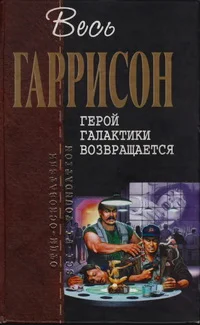 Обложка Герой Галактики возвращается