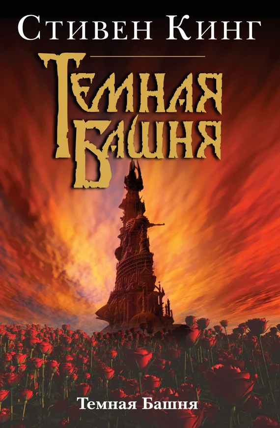 Обложка Темная Башня
