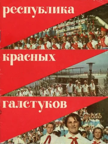 Обложка Республика красных галстуков