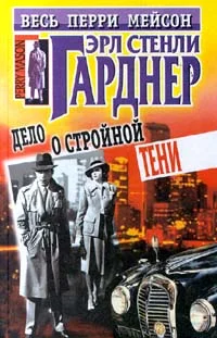 Обложка Дело о стройной тени