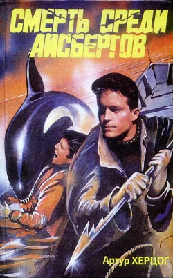 Обложка Смерть среди айсбергов