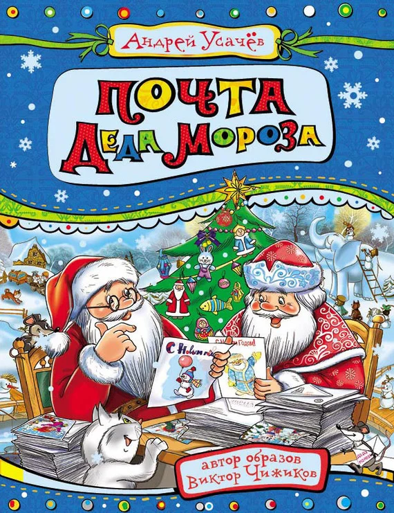 Обложка Почта деда Мороза