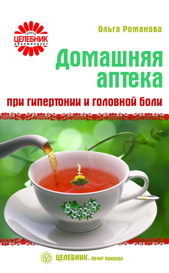 Обложка Домашняя аптека при гипертонии и головной боли