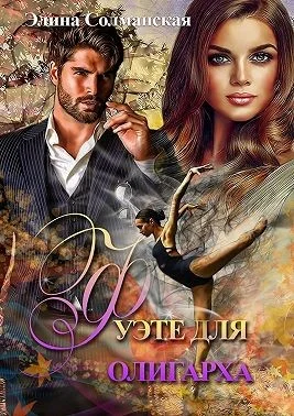 Обложка Фуэте для олигарха