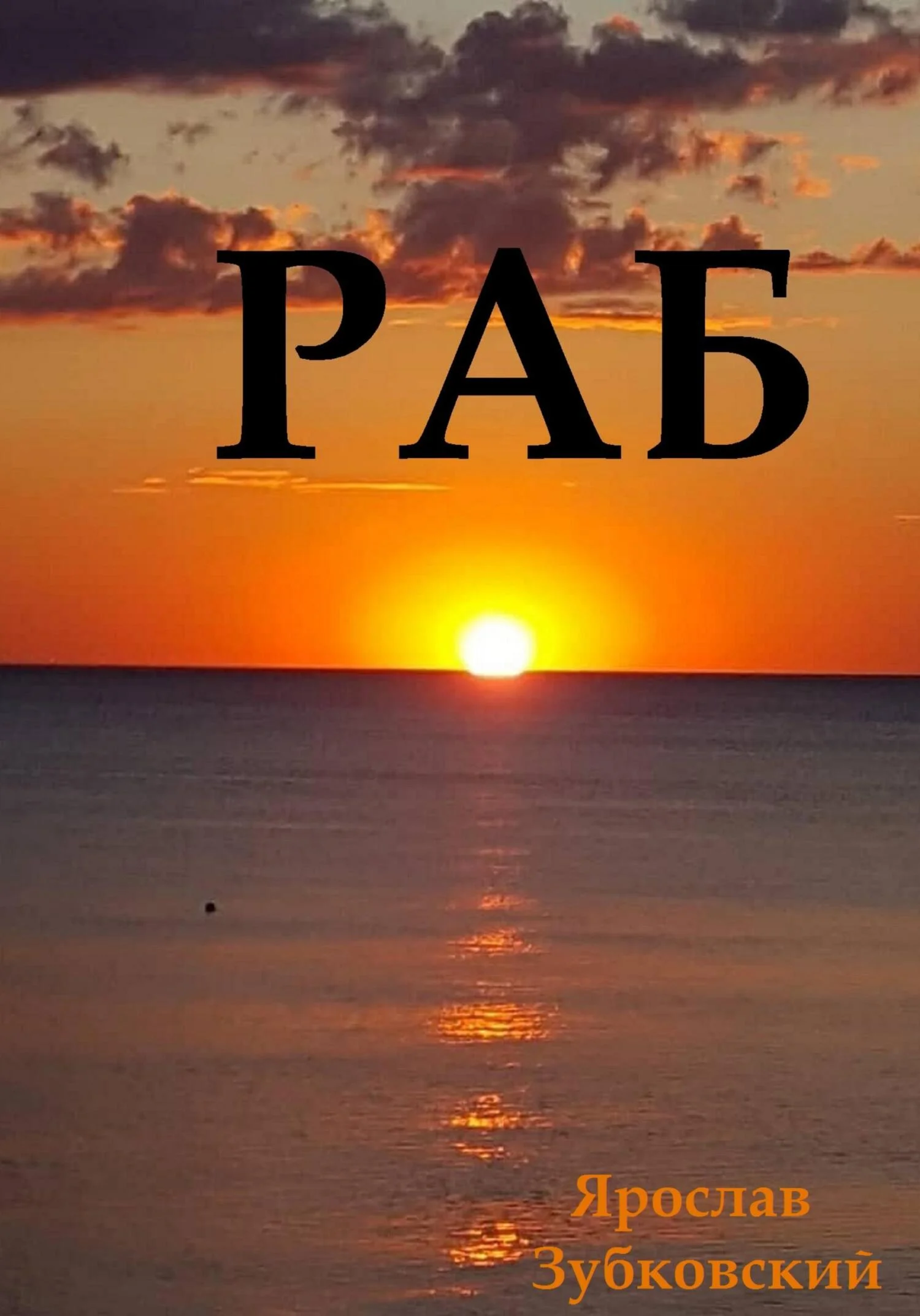 Обложка Раб. Сценарий