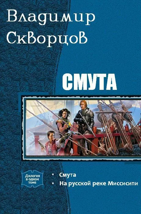 Обложка Смута. Дилогия