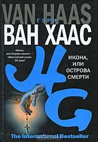 Обложка Икона, или Острова смерти