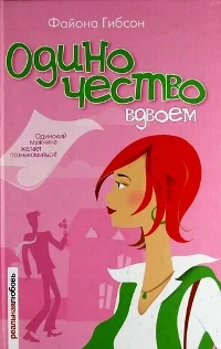 Обложка Одиночество вдвоем