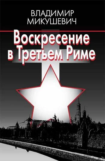 Обложка Воскресение в Третьем Риме