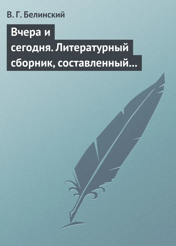 Обложка Вчера и сегодня. Литературный сборник, составленный гр. В. А. Соллогубом…