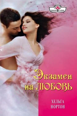 Обложка Экзамен на любовь