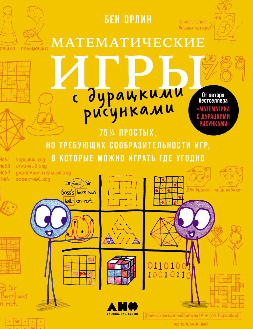 Обложка Математические игры с дурацкими рисунками: 75¼ простых, но требующих сообразительности игр, в которые можно играть где угодно