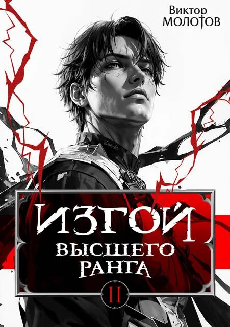 Обложка Изгой Высшего Ранга II