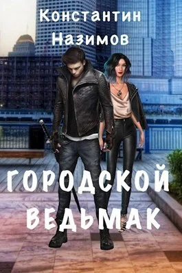 Обложка Городской ведьмак