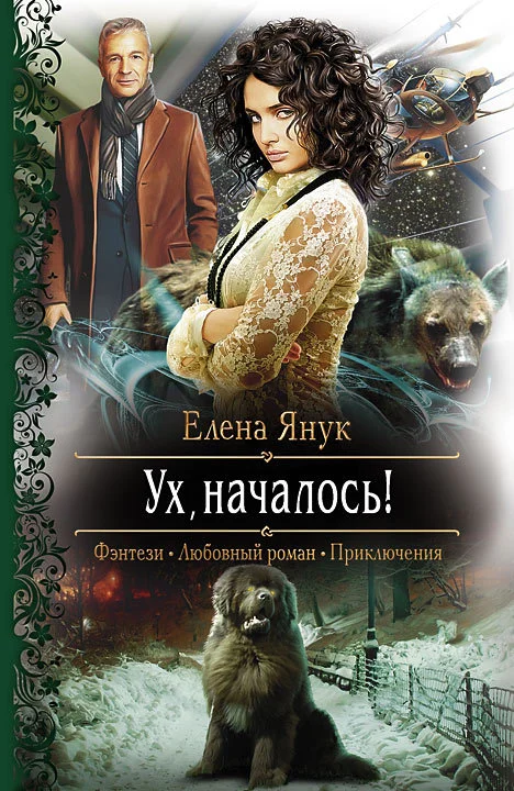 Обложка Ух, началось!