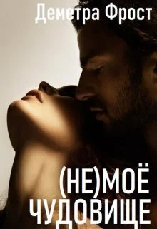 Обложка (не)моё чудовище (СИ)