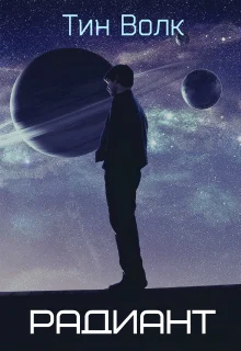 Обложка Радиант