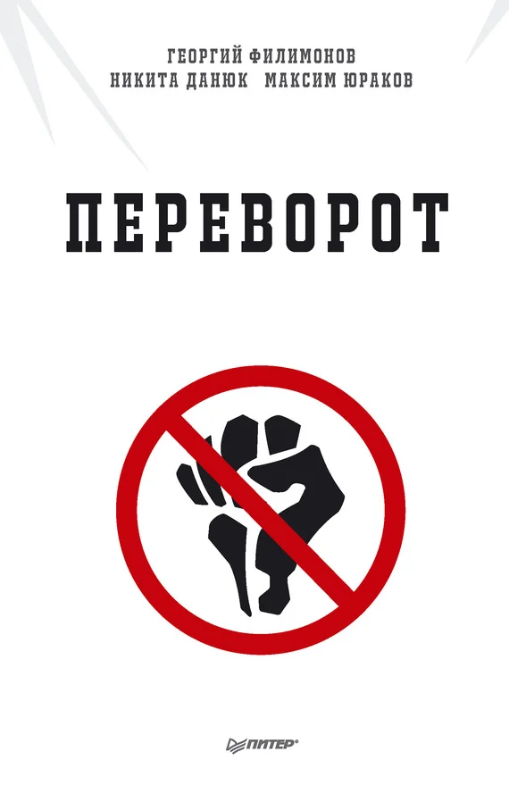 Обложка Переворот