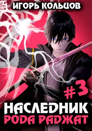 Обложка Наследник рода Раджат #03