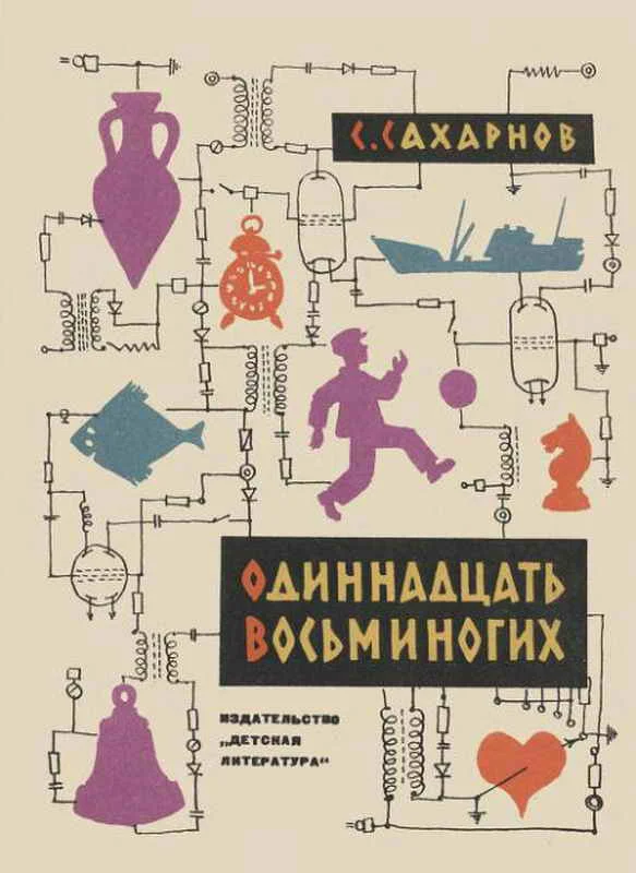 Обложка Одиннадцать восьминогих