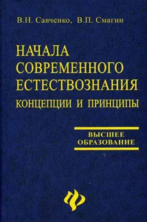 Обложка Начала современного естествознания: концепции и принципы