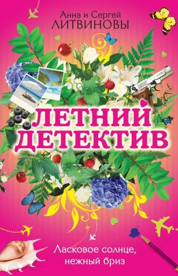 Обложка Ласковое солнце, нежный бриз