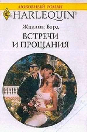 Обложка Встречи и прощания